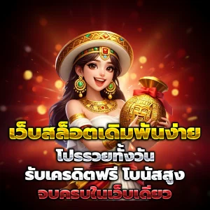 เว็บ สมัครใหม่ แตก ทันที